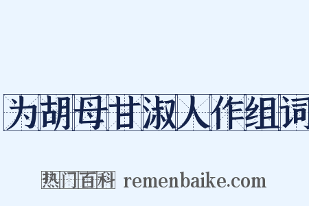 为胡母甘淑人作组词是什么意思的图片